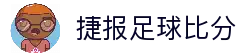 捷报比分 - 专业体育赛事比分平台